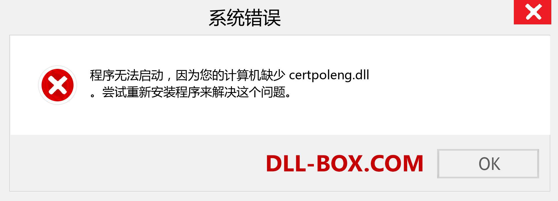 certpoleng.dll 文件丢失？。 适用于 Windows 7、8、10 的下载 - 修复 Windows、照片、图像上的 certpoleng dll 丢失错误